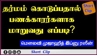 தர்மம் கொடுப்பதால் பணக்காரர்களாக மாறுவது எப்படி?  மௌலவி முஜாஹித் இப்னு ரஸீன்