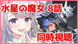 〖初見さん歓迎✨同時視聴〗考察会あり✨機動戦士ガンダム水星の魔女 8話✨〖甘姉ミナ〗