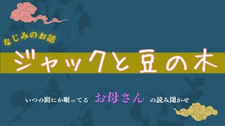 【ジャックと豆の木】楠山正雄　いつの間にか眠りに落ちる　お母さんの読み聞かせ