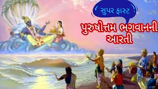 🙏  પુરુષોત્તમ ભગવાનની આરતી | purushotam Bhagwan Ni Aarti🙏