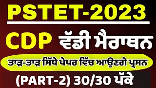 PSTET 2023/CDP BIG MARATHON/PAPER 1\u0026 2(part-2)/BY HARJEET SIR MSW STUDY