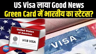 US Green Card में भारतीयों का स्टेटस जान लीजिए, US Visa लाया Good News