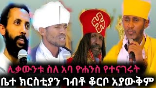 ስለ አባ ዮሐንስ ከሊቃውንቱ አንደበት አባ ዮሐንስ ቆርበው አያውቁም