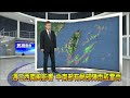 2022 7 5 週三西南風影響 中南部有局部陣雨或雷雨－民視新聞