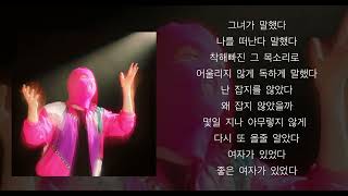 마미손 - 쓰레기 (Feat. 스컬) (가사)
