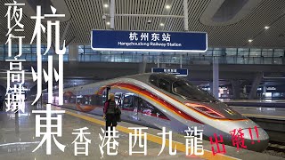 夜行高鐵 杭州東 | 香港西九龍 出發!! ~ | Hong Kong to Hangzhou Night Travelling High Speed Railway