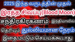 14.3.2025 அதிசக்திவாய்ந்த நாள் !! சிகப்பு நிலவை பார்க்க தயாராகுங்கள் !!