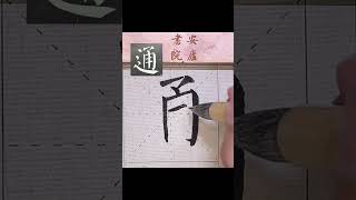 通～顏勤禮碑單字臨摹 ／顔勤礼碑の単語を模写する。／#书法 #calligraphy #書道 #shorts