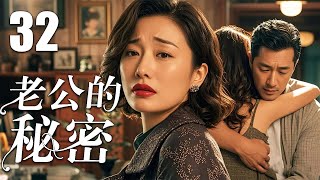 【FULL EP】老公的秘密32丨丈夫和小姨子有染，看妻子如何复仇丨主演：温峥嵘，姚刚