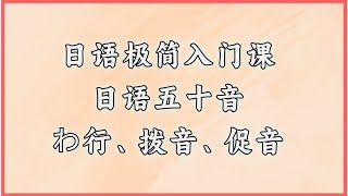 日语极简入门课日语五十音わ行、拨音、促音#日语 #日语学习 #日语单词 #日语教学 #日本語#日语入门#japanese