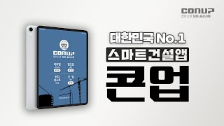 대한민국 No.1 스마트건설앱 '콘업'