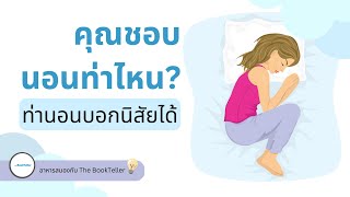 ท่านอนบอกนิสัยของคุณได้ | อาหารสมองกับ The BookTeller