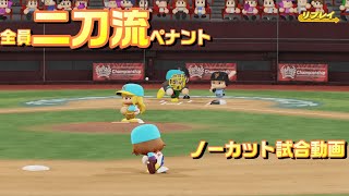 【ホロライブ】全員二刀流 VS レジェンドチーム【パワプロ2024 ペナント】ノーカット試合動画 シーズン1 part098