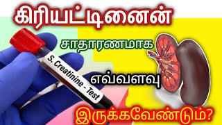 கிரியட்டினைன் எவ்வளவு இருக்கவேண்டும்? | what is the normal level of creatinine? kidney failure tamil