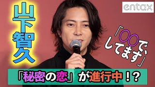 山下智久“秘密の恋”は進行中！？直球質問に笑顔で切り返す「○○でしています」