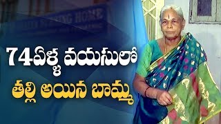 74ఏళ్ళ వయసు లో తల్లి అయిన బామ్మ  | Something Special