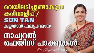 Face pack | Sun tan removal | വെയിലടിച്ചുണ്ടാകുന്ന കരിവാളിപ്പുകൾക്ക് |   Dr Jaquline Mathews BAMS