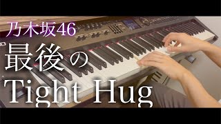 最後のTight Hug / 乃木坂46 ピアノ・カバー Presso 【楽譜配信中】