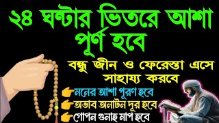 কচম করে বলছি ২৪ ঘন্টার ভিতরে আপনার সকল আশা পূর্ণ হবে ইনশাআল্লাহ (১৮১),