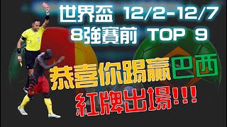 【世足】世足賽 12/2-12/7 8強出爐 進8強前必看經典 TOP 9