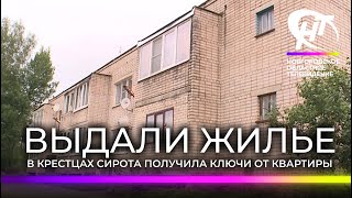 В Крестцах вручили ключи от квартиры будущему следователю