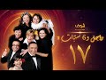 مسلسل راجل وست ستات الحلقة 17  - أشرف عبدالباقي