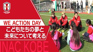 【Ｊフットニスタ】「INAC神戸情報」WE ACTION DAY　こどもたちの夢と未来について考える