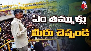 ఏం తమ్ముళ్లు మీరు చెప్పండి: Chandrababu Fires On Jagan | Mini Mahanadu in Madanapalli #RajadhaniNews