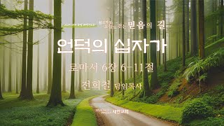 2025-01-09 | 2025 새해특별새벽기도회04 언덕의 십자가 | 로마서 6장 6-11절  | 전희철 담임목사 | 새한교회 새벽기도회