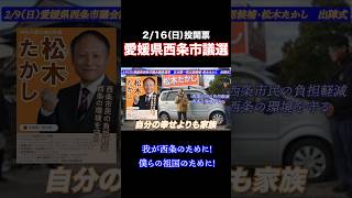 【西条市議会議員選挙】日本第一党公認候補・松木たかし　我が西条のために！！＃shorts＃日本第一党＃松木たかし＃愛媛県＃西条市＃西条市議会議員選挙＃選挙＃投票＃拡散希望＃農業＃林業＃環境＃保守＃減税