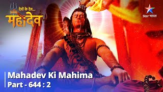 आखिरी पल | देवों के देव...महादेव || Mahadev Ki Mahima Part 644 Part 2 || Mahadev Ki Sachchi Upaasana