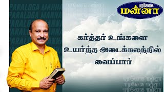 கர்த்தர் உங்களை உயர்ந்த அடைக்கலத்தில் வைப்பார்  |Bro. S R Jeyaseelan | 04.03.2023