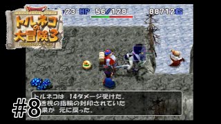 トルネコの大冒険3(PS2)    #8   【実況なし】