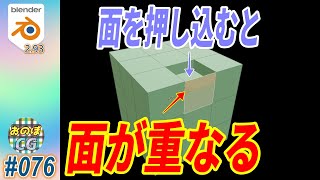 [Blender] Eキーで面を押し込むと 側面が2重になって困ったことってないですか！？　#076