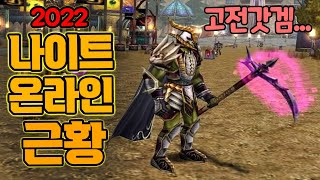 추억속 갓겜 아직도 살아있었다..MMORPG[나이트온라인]2022년 근황/Knight Online