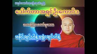 မနိုင်ချင်ပါနဲ့မရှုံးချင်ပါနဲ့တရားတော် - ဒေါက်တာအရှင်ဦးကောဝိဒ