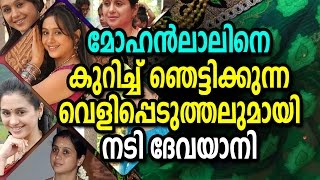 മോഹൻലാലിനെ കുറിച്ച്‌  ഞെട്ടിക്കുന്ന വെളിപ്പെടുത്തലുമായി നടി   ദേവയാനി | Devayani about mohanlal