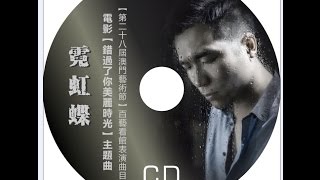 張嘉樂 Lok Cheong -【霓虹蝶】Official MV