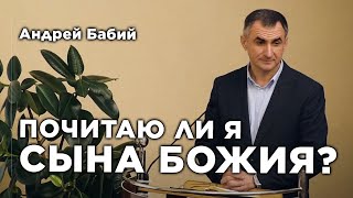 Почитаю ли я Сына Божия? | Андрей Бабий