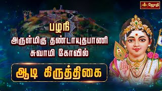 பழநி அருள்மிகு தண்டாயுதபாணி சுவாமி கோவில் - ஆடி கிருத்திகை  | Palani | Jothitv