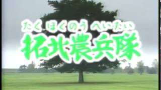 「風は世田谷」～第４５回～拓北農兵隊（昭和61年8月9日放送）