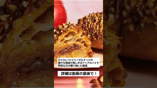 RINGOからバレンタイン限定！ショコラ＆ヘーゼルナッツのアップルパイ