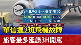 華信連2班飛機故障 旅客最多延誤3H開罵