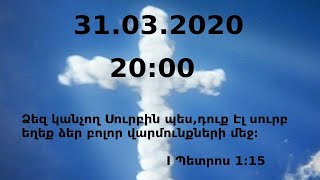 Չարենցավան օնլայն պաշտամունք/Charencavan online pashtamunq/31.03.2020/20:00/LIVE