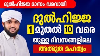 ദുൽഹിജ്ജ 1 മുതൽ 10 വരെയുള്ള ദിവസത്തിൻ്റെ മഹത്വം ഇതാണ് | Dhul Hijjah | valiyudheen faizy live