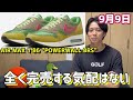 9月発売nikeスニーカー速報 前編