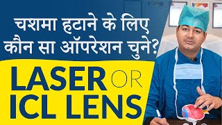 चश्मा हटाने की कौन सी तकनीक है बेहतर - लेजर या ICL लेंस? | Best Specs Removal Surgery: Laser or ICL?