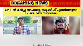 കണ്ണൂർ പാനൂർ തെക്കുംമുറിയിൽ ബോംബ് നിർമ്മാണത്തിനിടെ കൊല്ലപ്പെട്ടവർക്ക് രക്തസാക്ഷി സ്മാരകം പണിത് CPIM