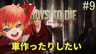 【7DaysToDie】襲撃いくぞ～【個人Vtuber/朱羽シュリ】