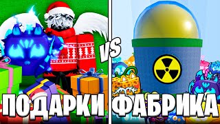 🍇 НОВОГОДНИЕ ПОДАРКИ vs ФАБРИКИ в БЛОКС ФРУТС / BLOX FRUIT Roblox